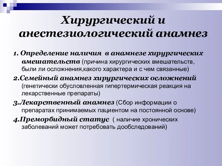 Хирургический и анестезиологический анамнез 1. Определение наличия в анамнезе хирургических