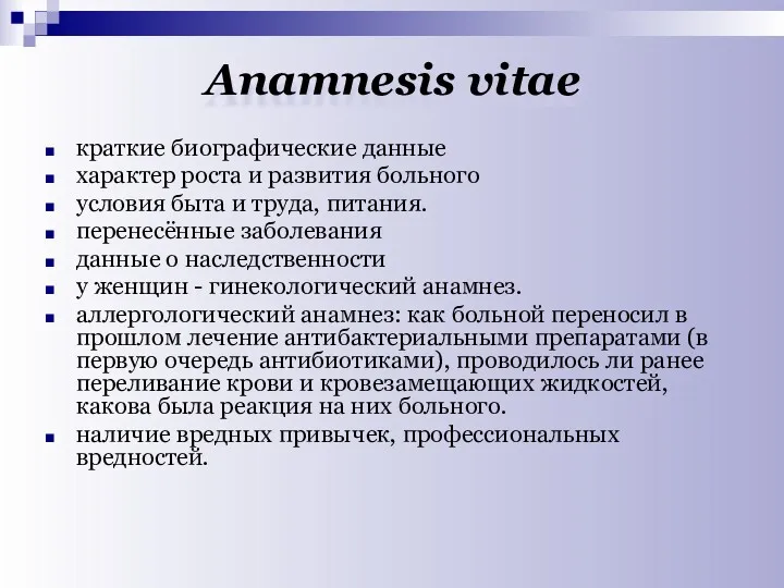 Аnamnesis vitae краткие биографические данные характер роста и развития больного