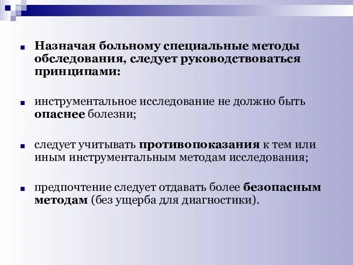 Назначая больному специальные методы обследования, следует руководствоваться принципами: инструментальное исследование