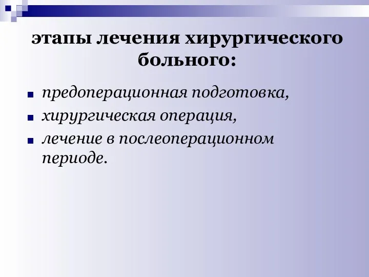 этапы лечения хирургического больного: предоперационная подготовка, хирургическая операция, лечение в послеоперационном периоде.