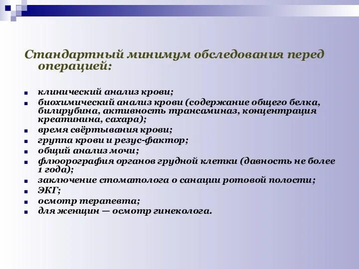 Стандартный минимум обследования перед операцией: клинический анализ крови; биохимический анализ