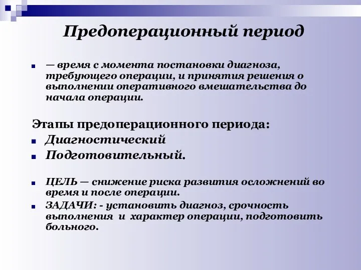 Предоперационный период — время с момента постановки диагноза, требующего операции,