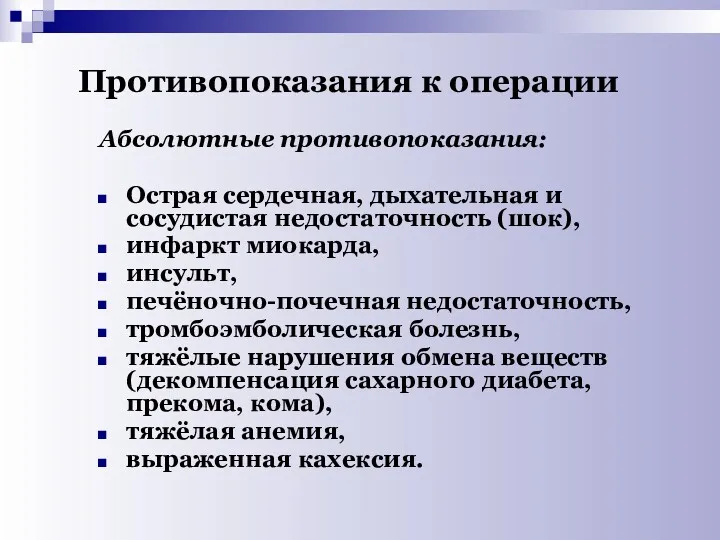 Противопоказания к операции Абсолютные противопоказания: Острая сердечная, дыхательная и сосудистая