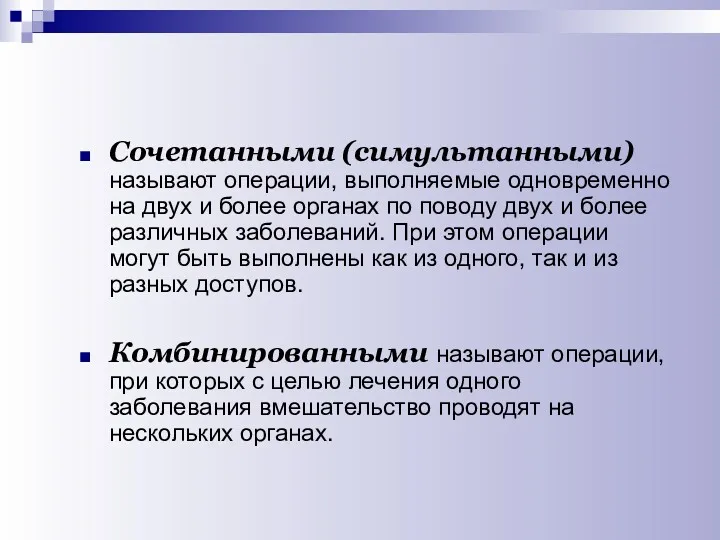 Сочетанными (симультанными) называют операции, выполняемые одновременно на двух и более