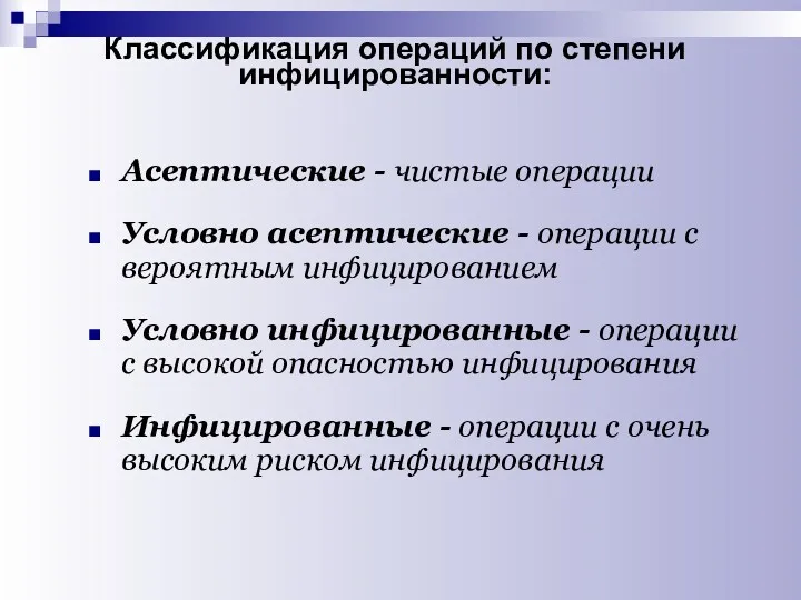 Классификация операций по степени инфицированности: Асептические - чистые операции Условно