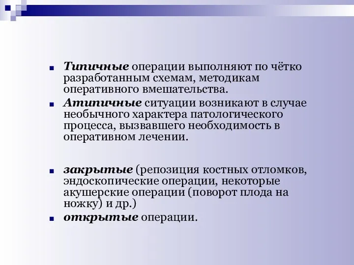 Типичные операции выполняют по чётко разработанным схемам, методикам оперативного вмешательства.