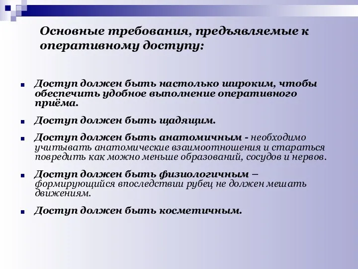 Основные требования, предъявляемые к оперативному доступу: Доступ должен быть настолько