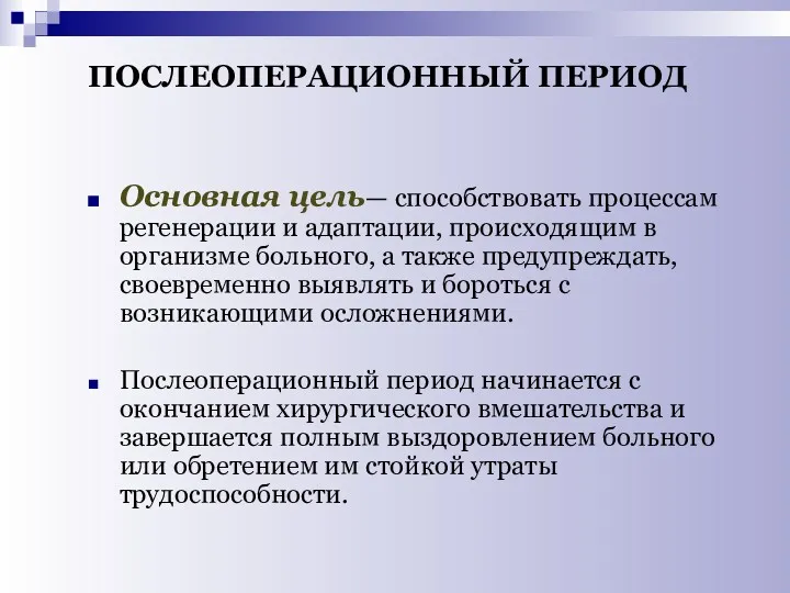 ПОСЛЕОПЕРАЦИОННЫЙ ПЕРИОД Основная цель— способствовать процессам регенерации и адаптации, происходящим