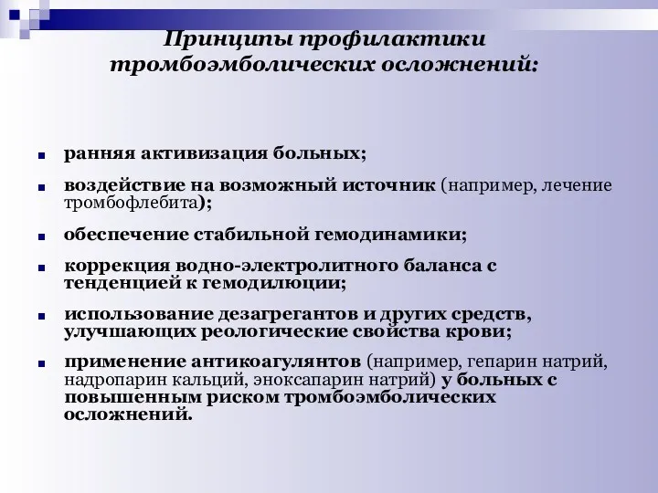 Принципы профилактики тромбоэмболических осложнений: ранняя активизация больных; воздействие на возможный