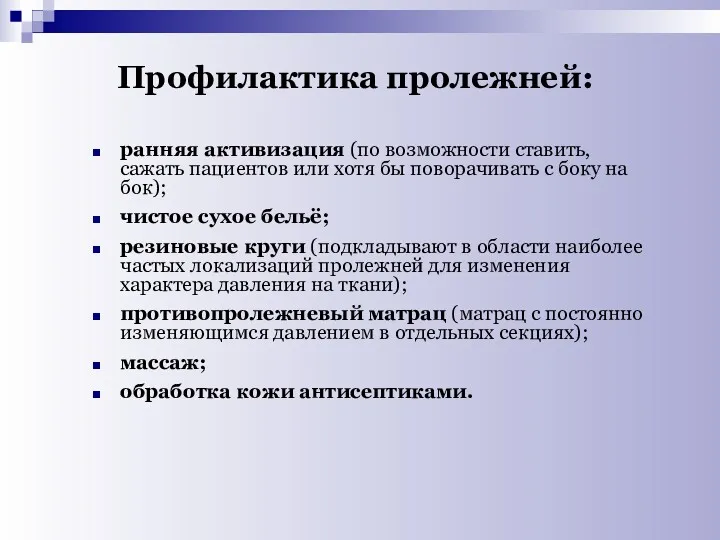 Профилактика пролежней: ранняя активизация (по возможности ставить, сажать пациентов или