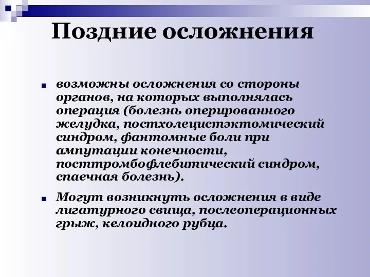 Поздние осложнения возможны осложнения со стороны органов, на которых выполнялась