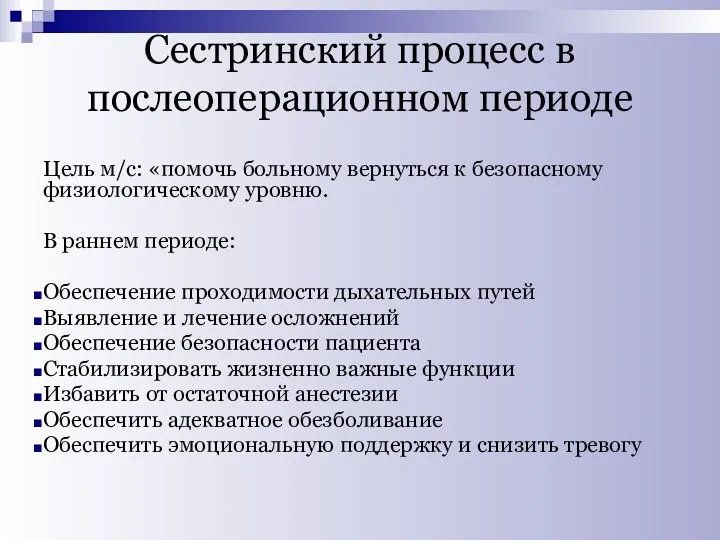 Сестринский процесс в послеоперационном периоде Цель м/с: «помочь больному вернуться