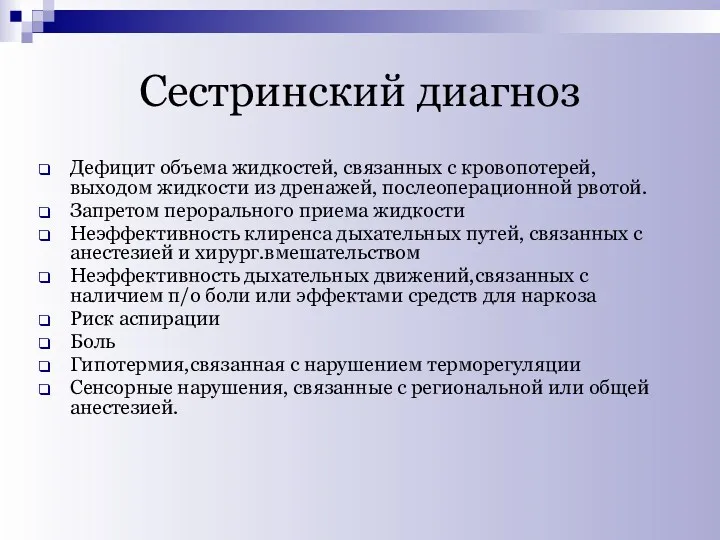 Сестринский диагноз Дефицит объема жидкостей, связанных с кровопотерей, выходом жидкости