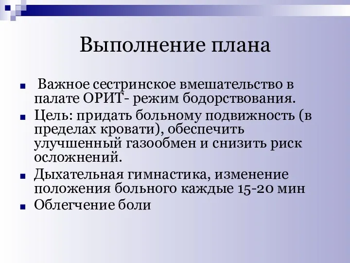 Выполнение плана Важное сестринское вмешательство в палате ОРИТ- режим бодорствования.