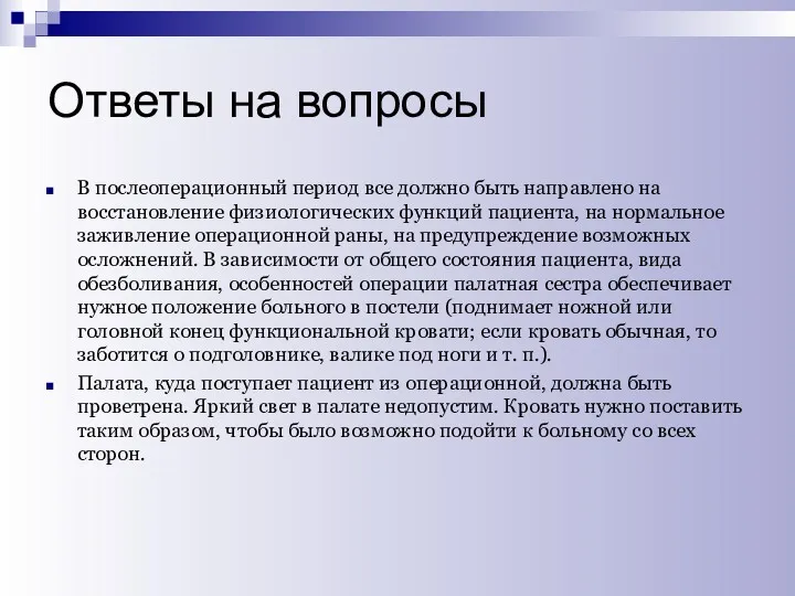 Ответы на вопросы В послеоперационный период все должно быть направлено