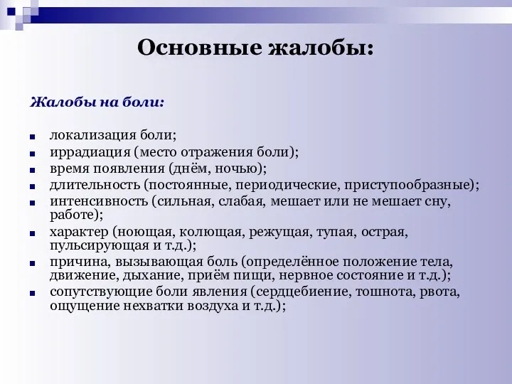 Основные жалобы: Жалобы на боли: локализация боли; иррадиация (место отражения