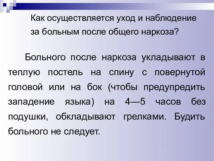 Как осуществляется уход и наблюдение за больным после общего наркоза?