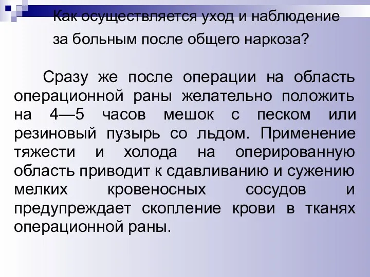 Как осуществляется уход и наблюдение за больным после общего наркоза?