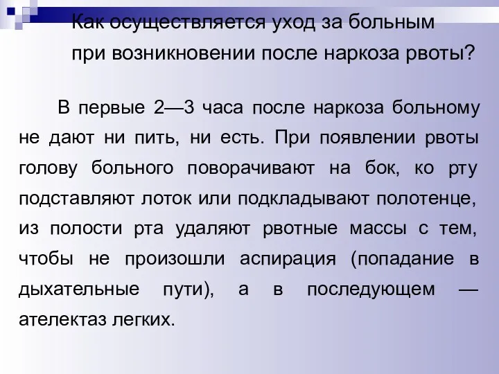 Как осуществляется уход за больным при возникновении после наркоза рвоты?