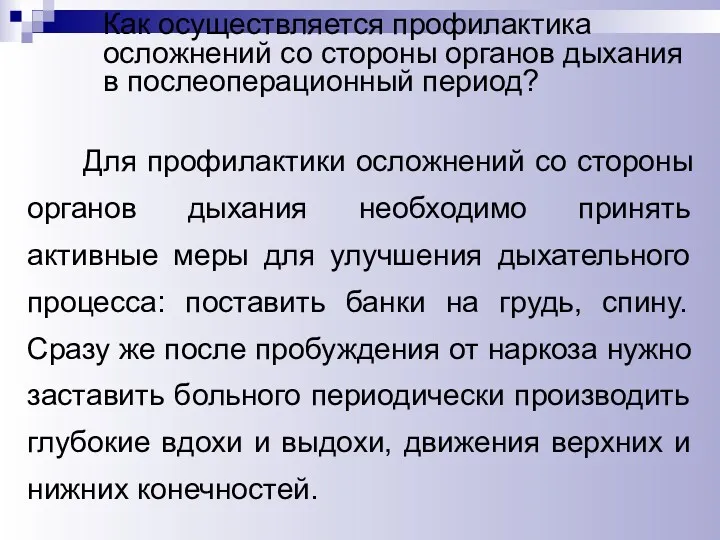 Как осуществляется профилактика осложнений со стороны органов дыхания в послеоперационный