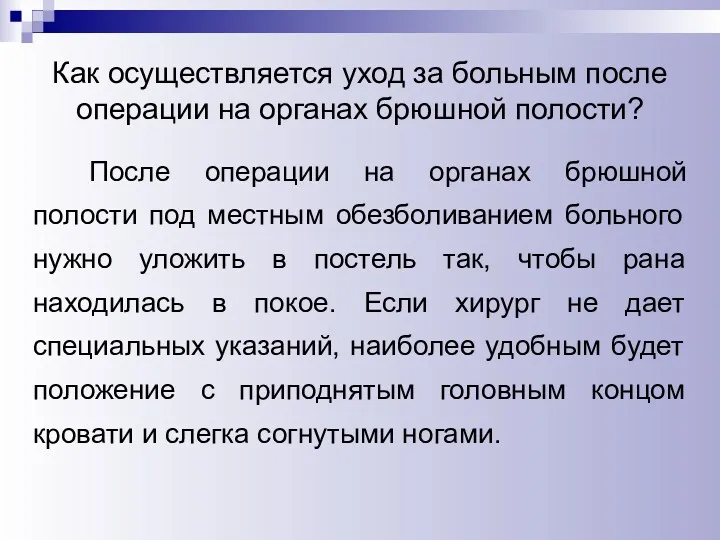 Как осуществляется уход за больным после операции на органах брюшной