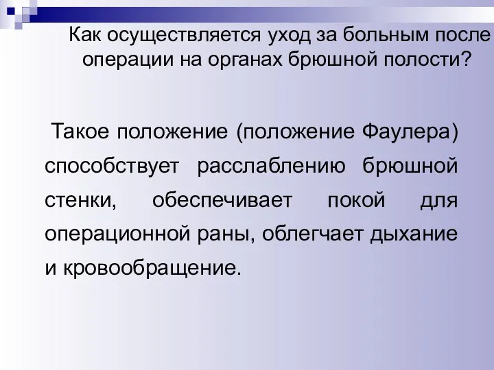 Как осуществляется уход за больным после операции на органах брюшной