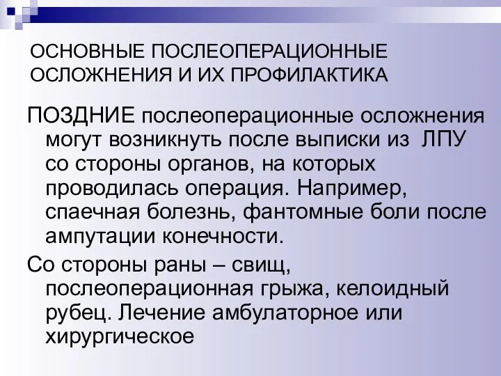 ОСНОВНЫЕ ПОСЛЕОПЕРАЦИОННЫЕ ОСЛОЖНЕНИЯ И ИХ ПРОФИЛАКТИКА ПОЗДНИЕ послеоперационные осложнения могут