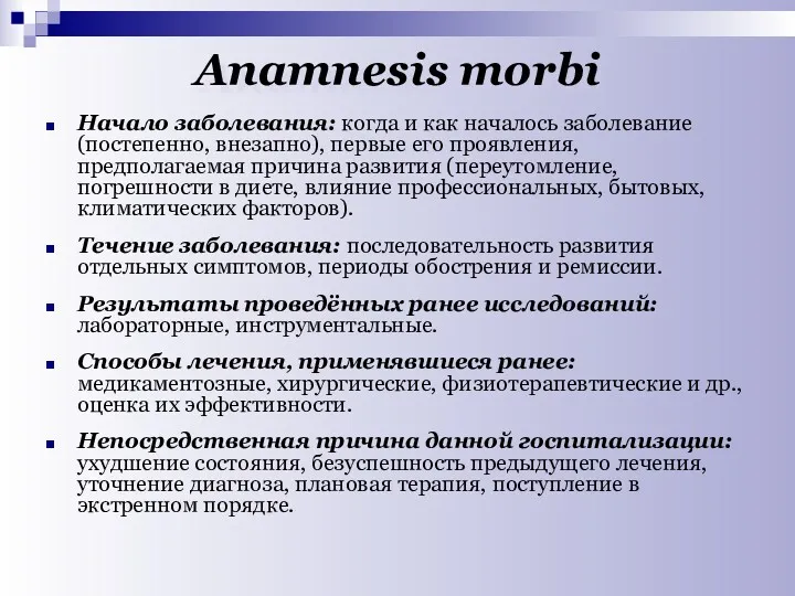 Аnamnesis morbi Начало заболевания: когда и как началось заболевание (постепенно,