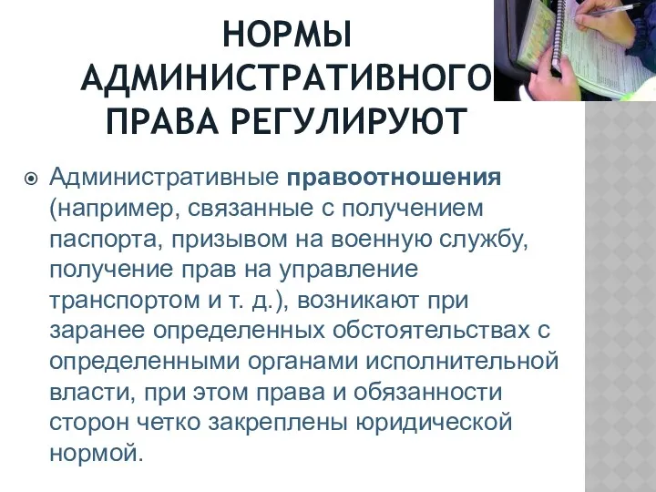 НОРМЫ АДМИНИСТРАТИВНОГО ПРАВА РЕГУЛИРУЮТ Административные правоотношения (например, связанные с получением