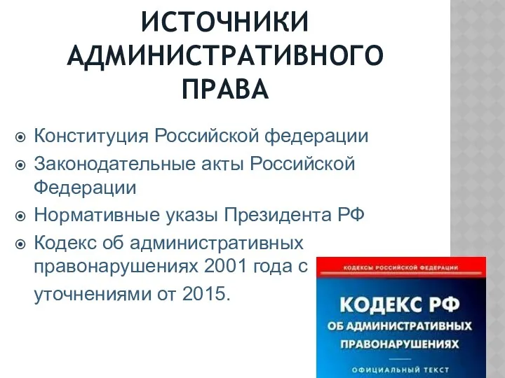 ИСТОЧНИКИ АДМИНИСТРАТИВНОГО ПРАВА Конституция Российской федерации Законодательные акты Российской Федерации