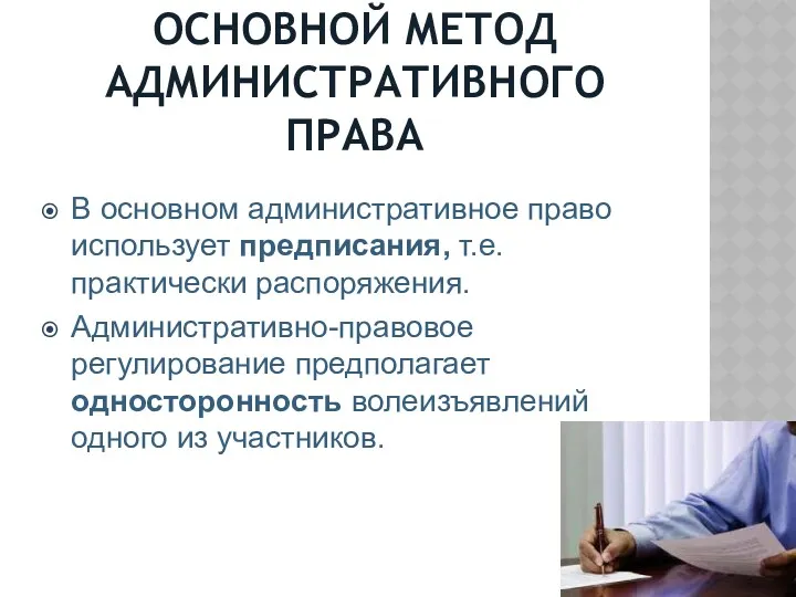 ОСНОВНОЙ МЕТОД АДМИНИСТРАТИВНОГО ПРАВА В основном административное право использует предписания,