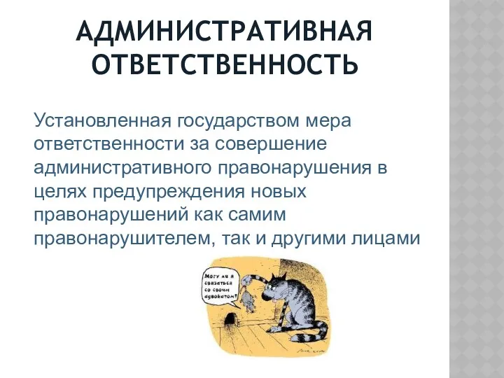 АДМИНИСТРАТИВНАЯ ОТВЕТСТВЕННОСТЬ Установленная государством мера ответственности за совершение административного правонарушения