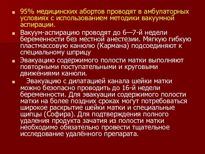 95% медицинских абортов проводят в амбулаторных условиях с использованием методики