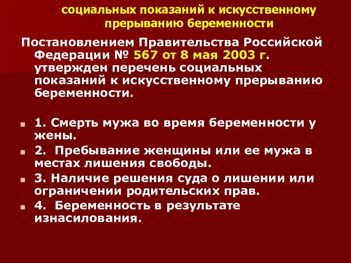 социальных показаний к искусственному прерыванию беременности Постановлением Правительства Российской Федерации № 567 от