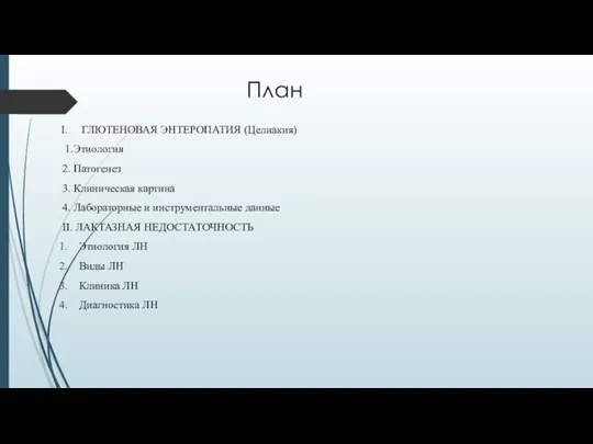 План ГЛЮТЕНОВАЯ ЭНТЕРОПАТИЯ (Целиакия) 1.Этиология 2. Патогенез 3. Клиническая картина