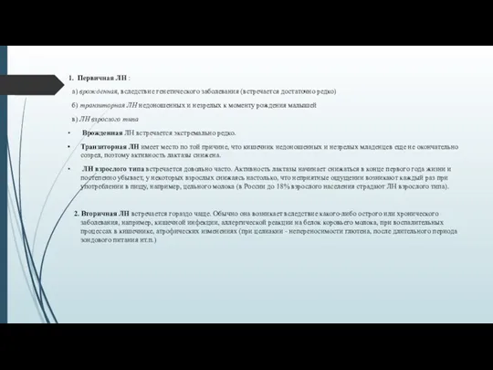 1. Первичная ЛН : а) врожденная, вследствие генетического заболевания (встречается