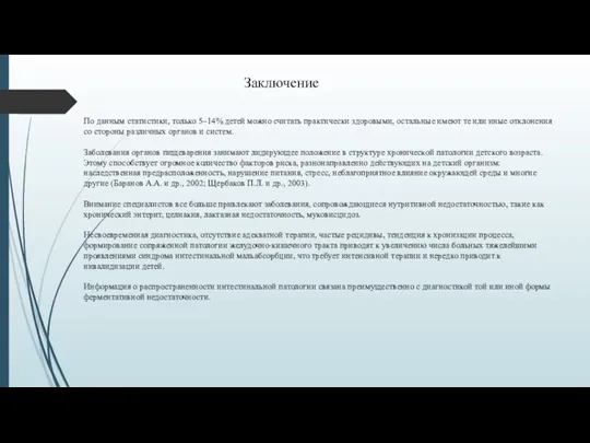 Заключение По данным статистики, только 5–14% детей можно считать практически