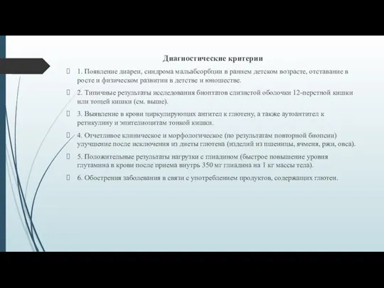 Диагностические критерии 1. Появление диареи, синдрома мальабсорбции в раннем детском