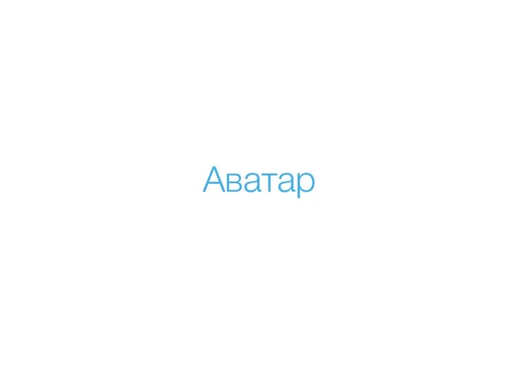 Аватар