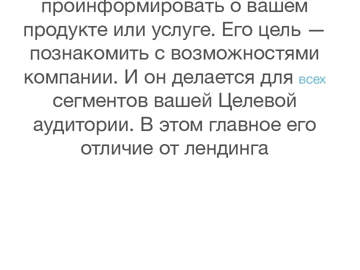 Сайт вашей компании призван проинформировать о вашем продукте или услуге.