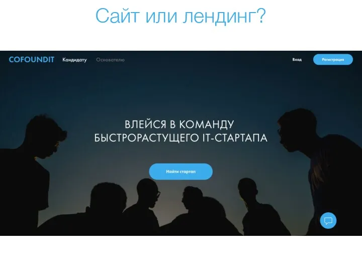 Сайт или лендинг?