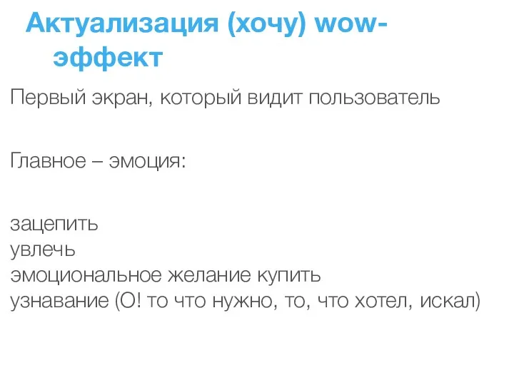 Первый экран, который видит пользователь Главное – эмоция: зацепить увлечь