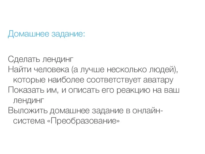 Домашнее задание: Сделать лендинг Найти человека (а лучше несколько людей),