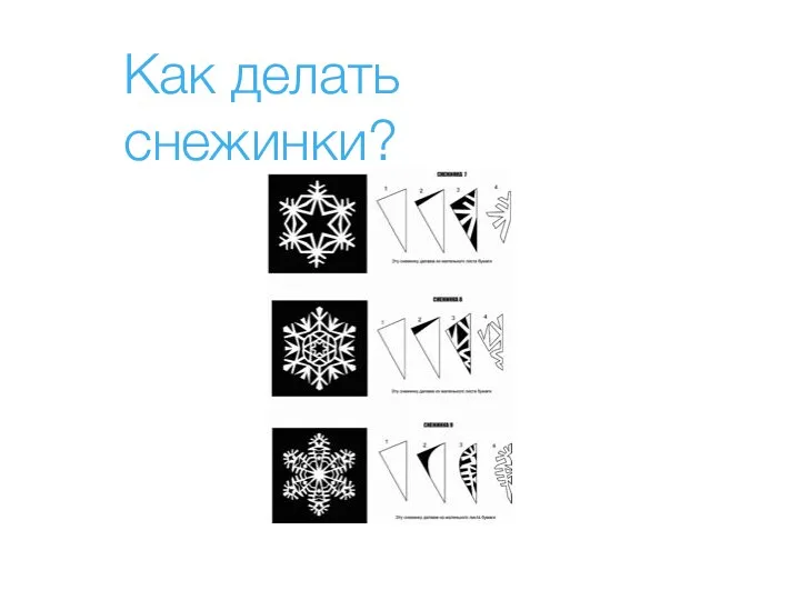 Как делать снежинки?