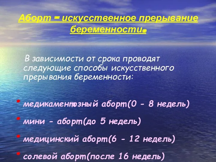 Аборт – искусственное прерывание беременности. В зависимости от срока проводят