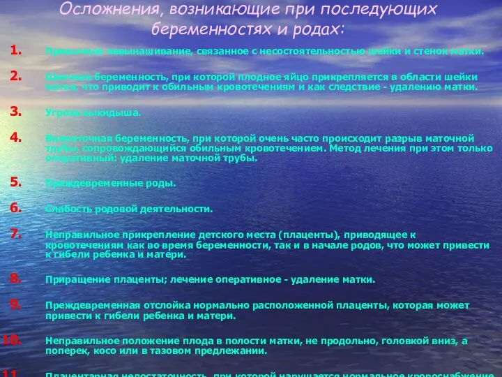 Осложнения, возникающие при последующих беременностях и родах: Привычное невынашивание, связанное