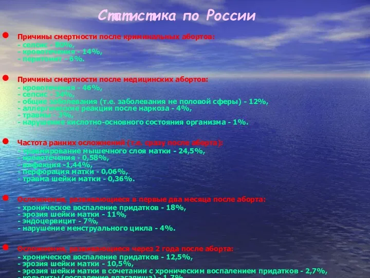 Статистика по России Причины смертности после криминальных абортов: - сепсис