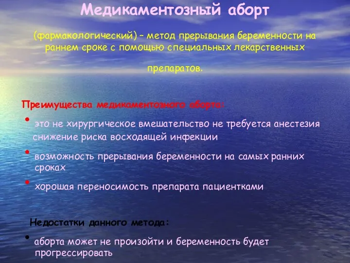 Медикаментозный аборт (фармакологический) – метод прерывания беременности на раннем сроке