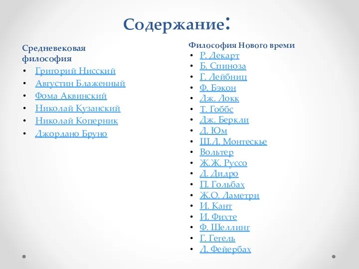 Содержание: Средневековая философия Григорий Нисский Августин Блаженный Фома Аквинский Николай