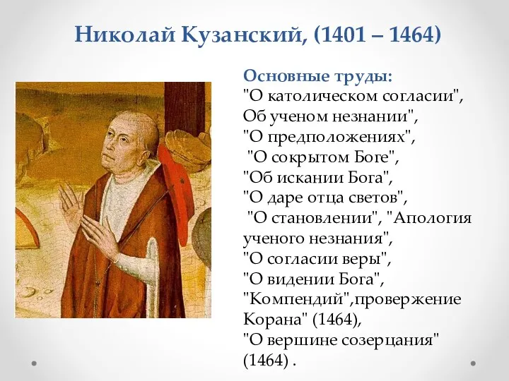 Основные труды: "О католическом согласии", Об ученом незнании", "О предположениях",